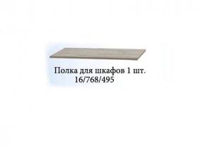 Полка для шкафов (1шт.) Триумф в Эльдикане - ehldikan.mebel-nsk.ru | фото